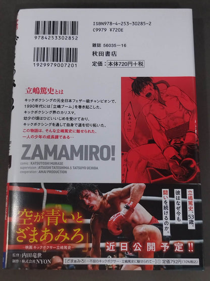 ざまぁみろ! ―不屈のキックボクサー・立嶋篤史に魅せられて― (1)