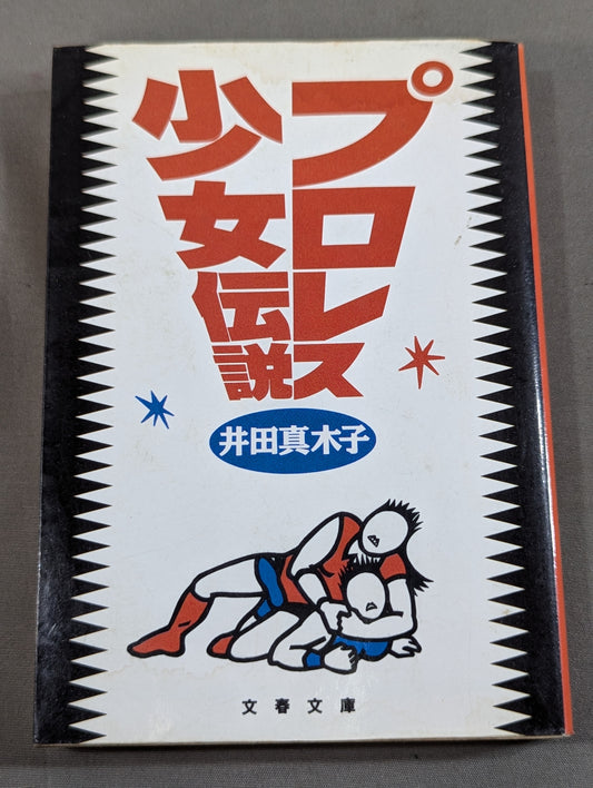 プロレス少女伝説