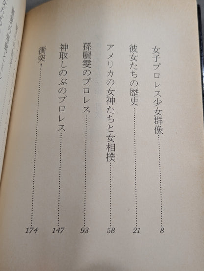 プロレス少女伝説