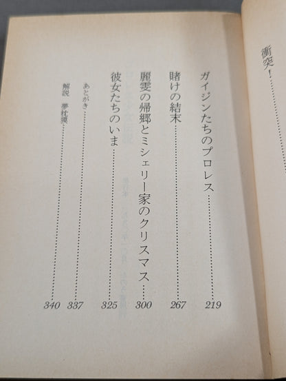 プロレス少女伝説