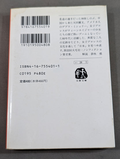 プロレス少女伝説