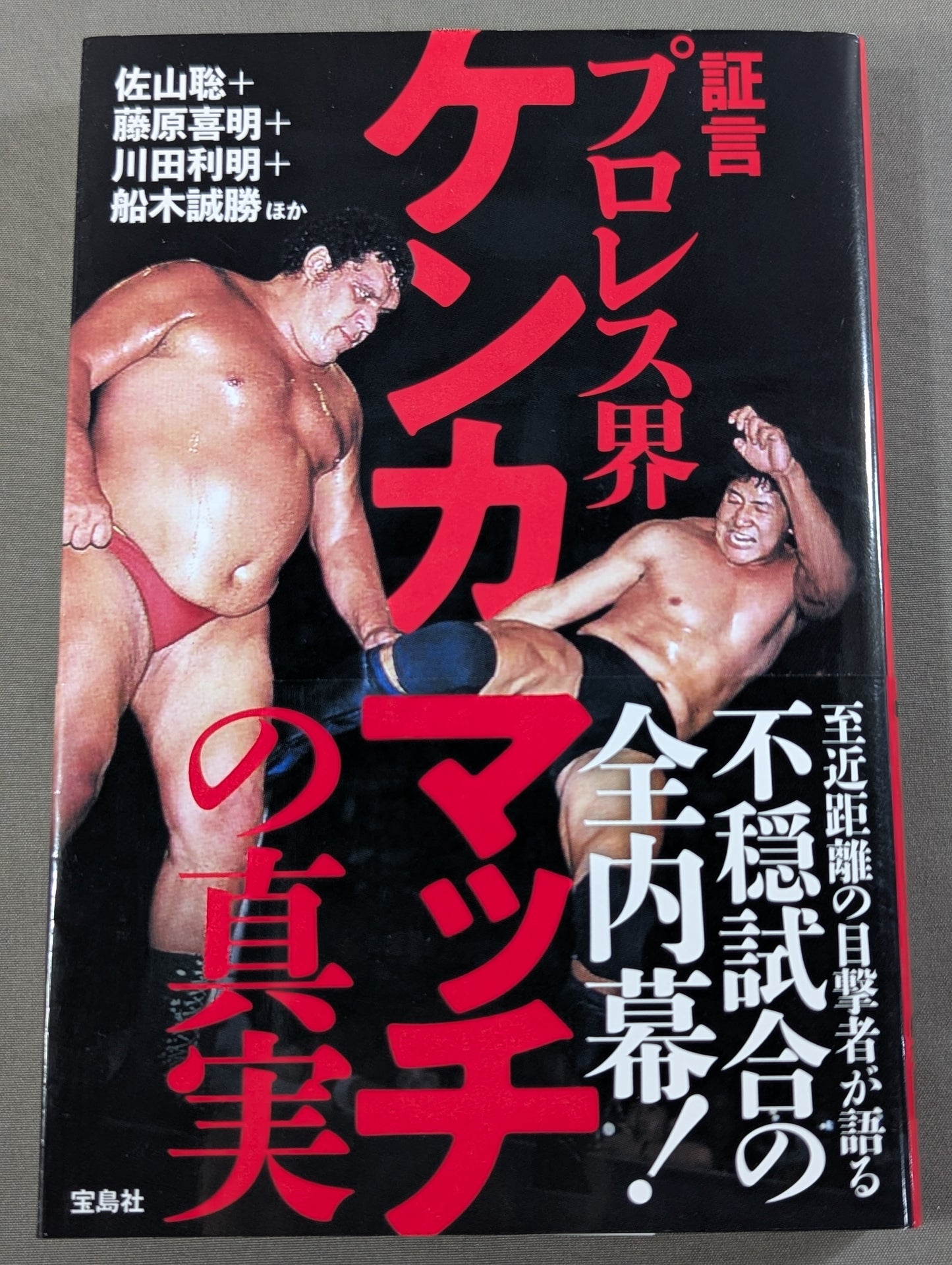 証言 プロレス界ケンカマッチの真実