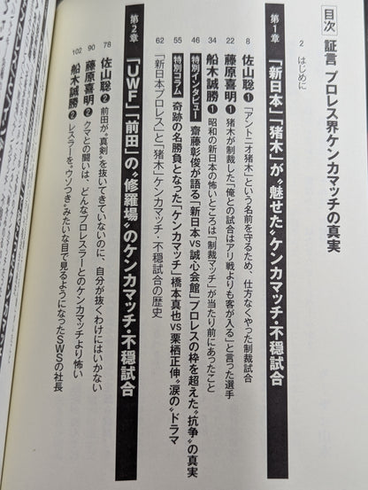 証言 プロレス界ケンカマッチの真実
