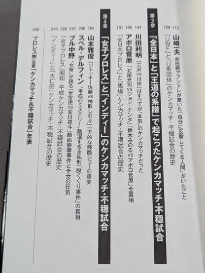 証言 プロレス界ケンカマッチの真実