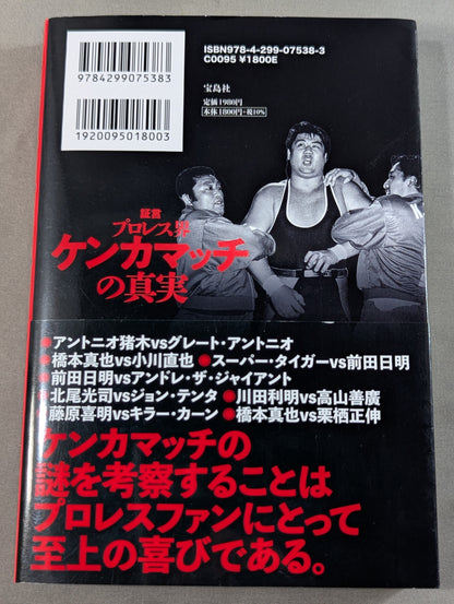 証言 プロレス界ケンカマッチの真実