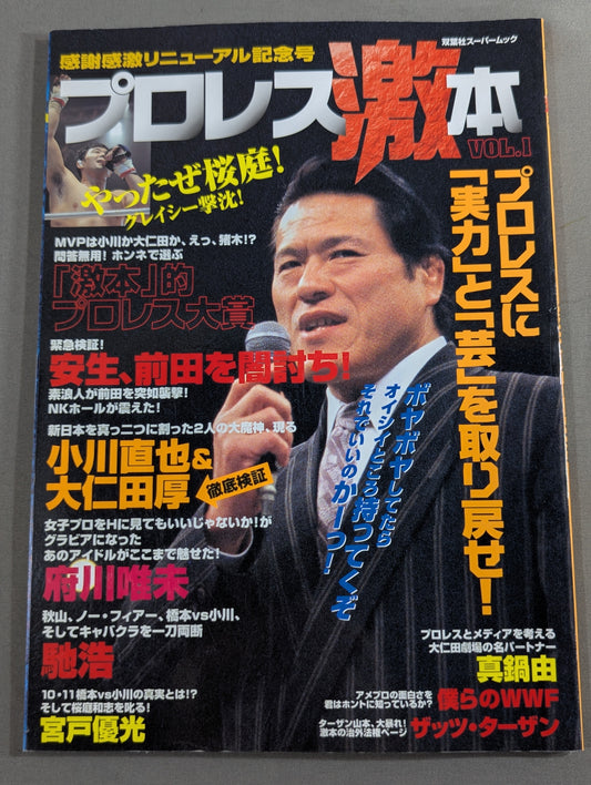 プロレス激本 Vol.1