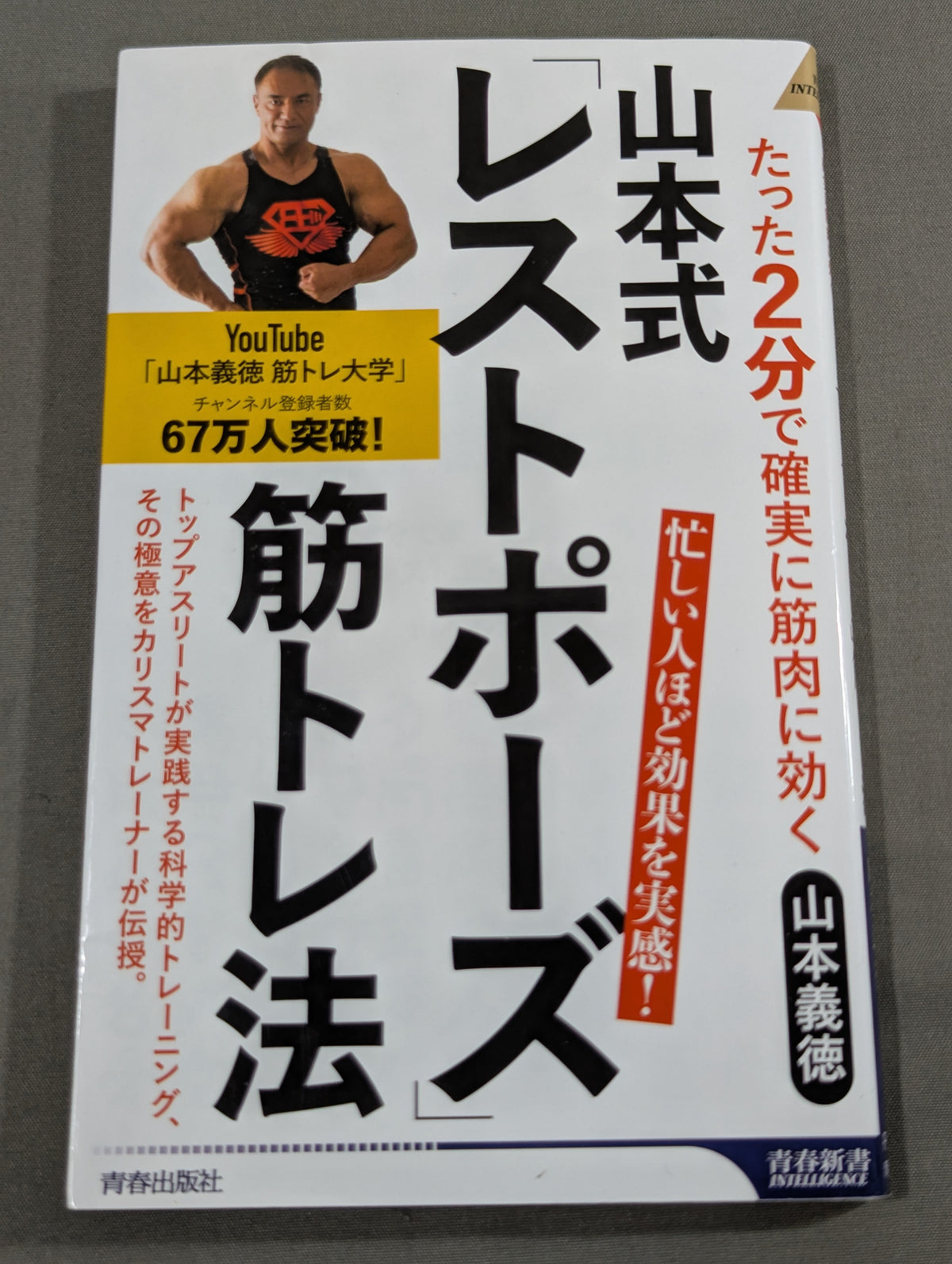 山本式「レストポーズ」筋トレ法