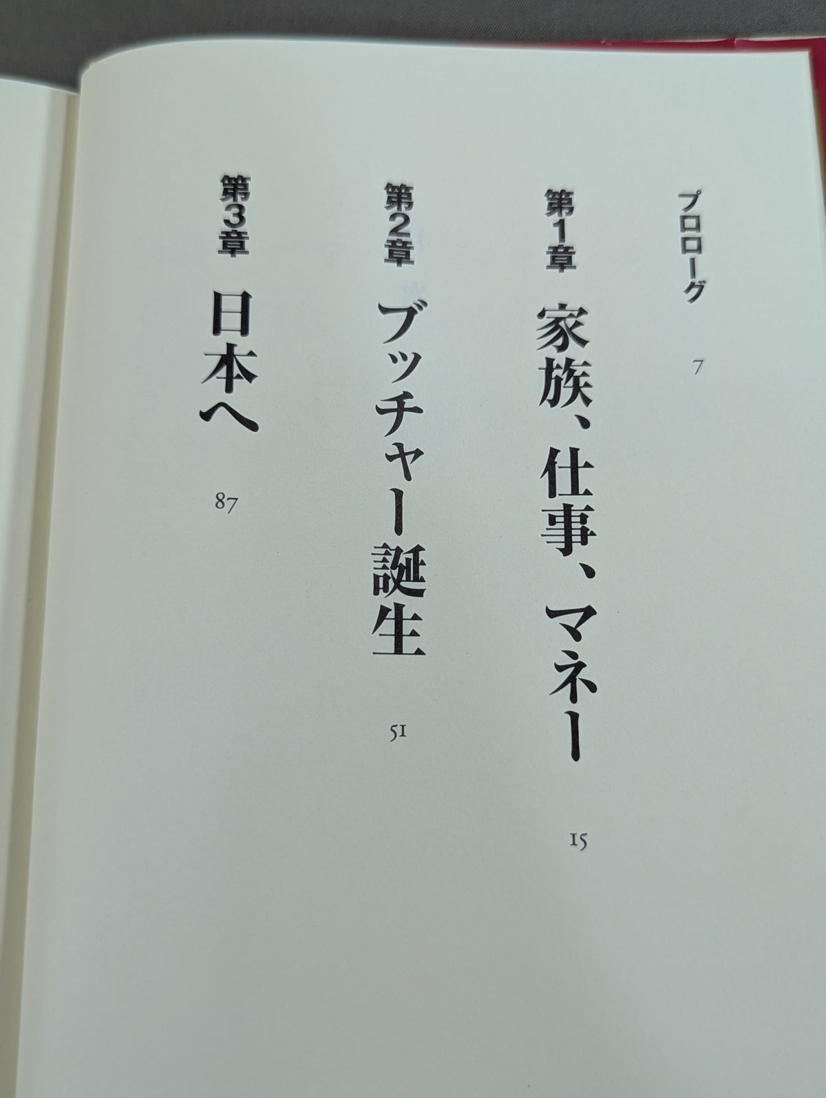 自伝 ブッチャー 幸福な流血