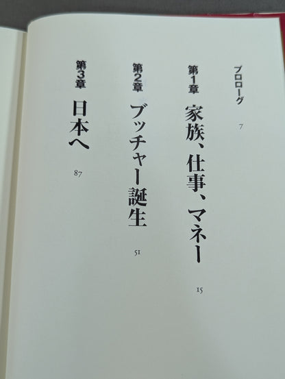 自伝 ブッチャー 幸福な流血