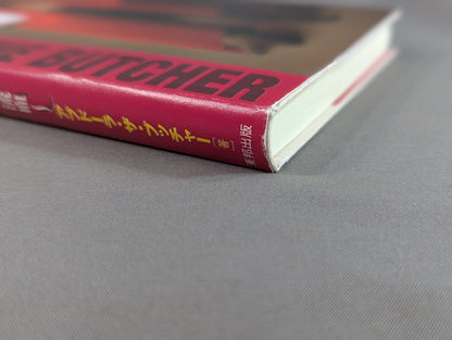 自伝 ブッチャー 幸福な流血