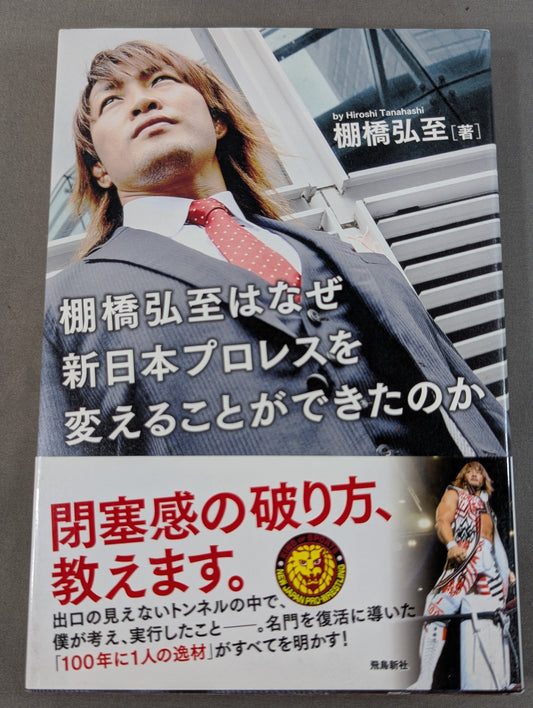 棚橋弘至はなぜ新日本プロレスを変えることができたのか