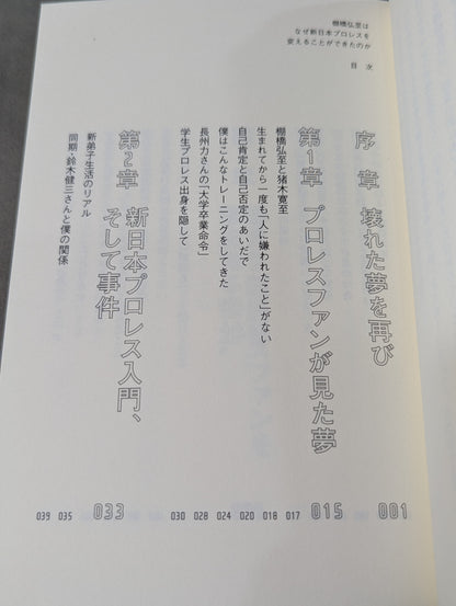 棚橋弘至はなぜ新日本プロレスを変えることができたのか