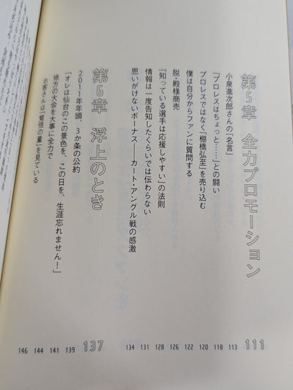 棚橋弘至はなぜ新日本プロレスを変えることができたのか