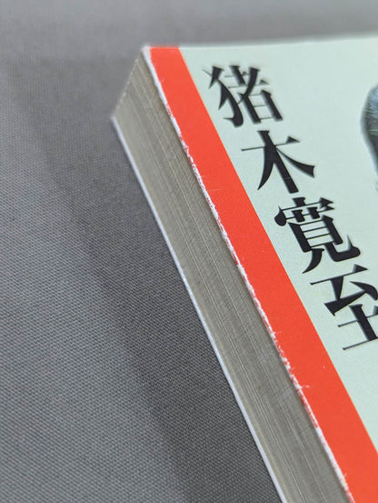 Antonio Inoki  Autobiography