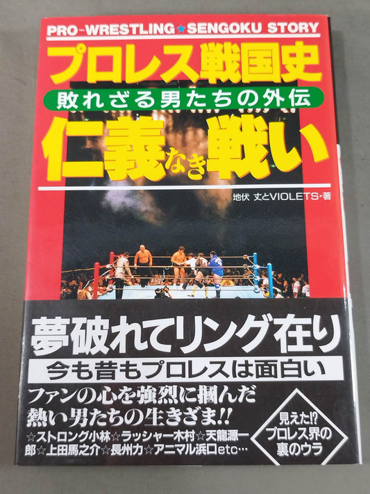 プロレス戦国史 仁義なき戦い