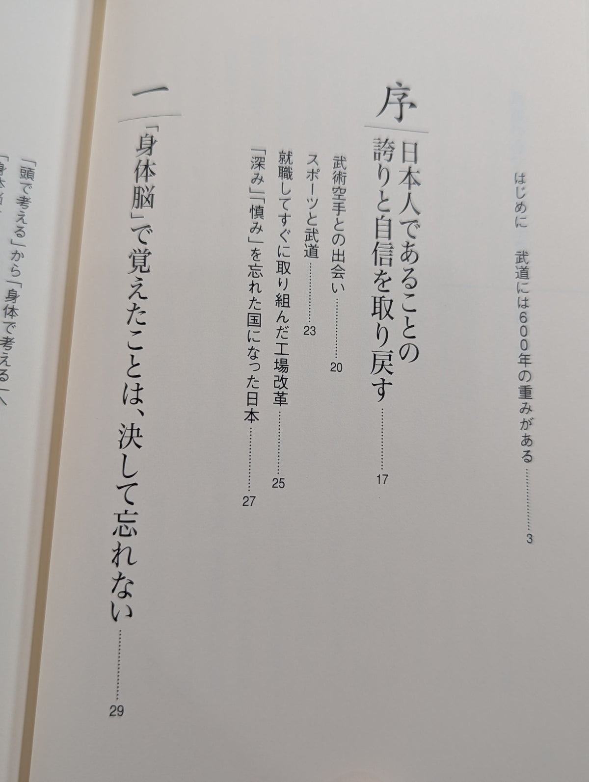 武道の心で日常を生きる ｢身体脳｣を鍛えて肚を据える