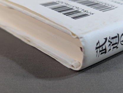 武道の心で日常を生きる ｢身体脳｣を鍛えて肚を据える