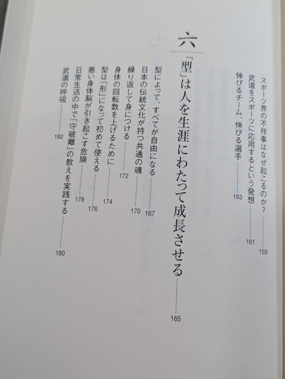 武道の心で日常を生きる ｢身体脳｣を鍛えて肚を据える