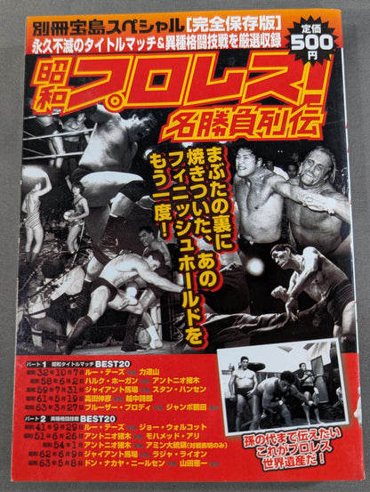 別冊宝島スペシャル 昭和プロレス!名勝負列伝