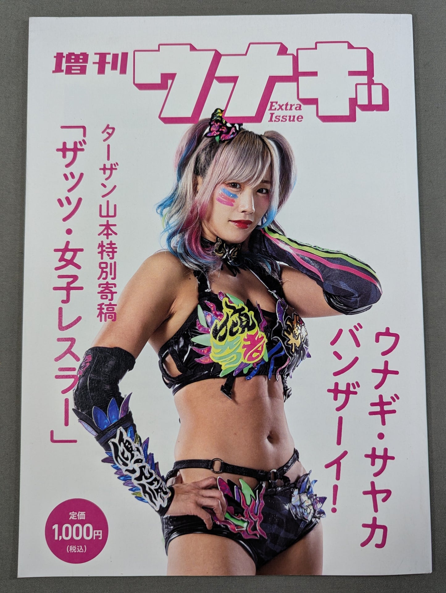 増刊ウナギ・サヤカ