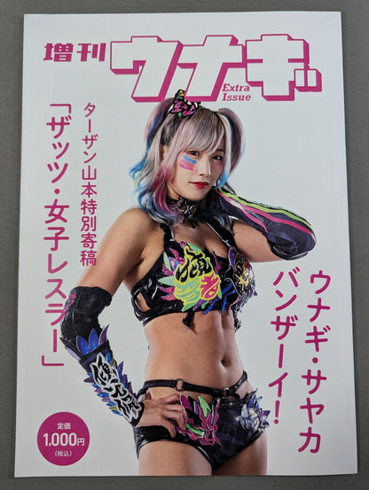 増刊ウナギ・サヤカ