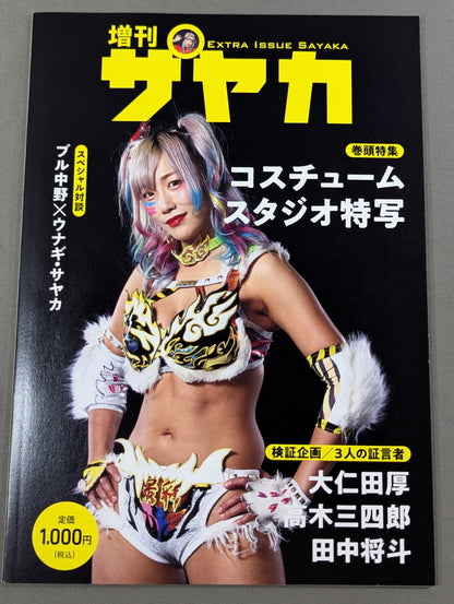 増刊ウナギ・サヤカ