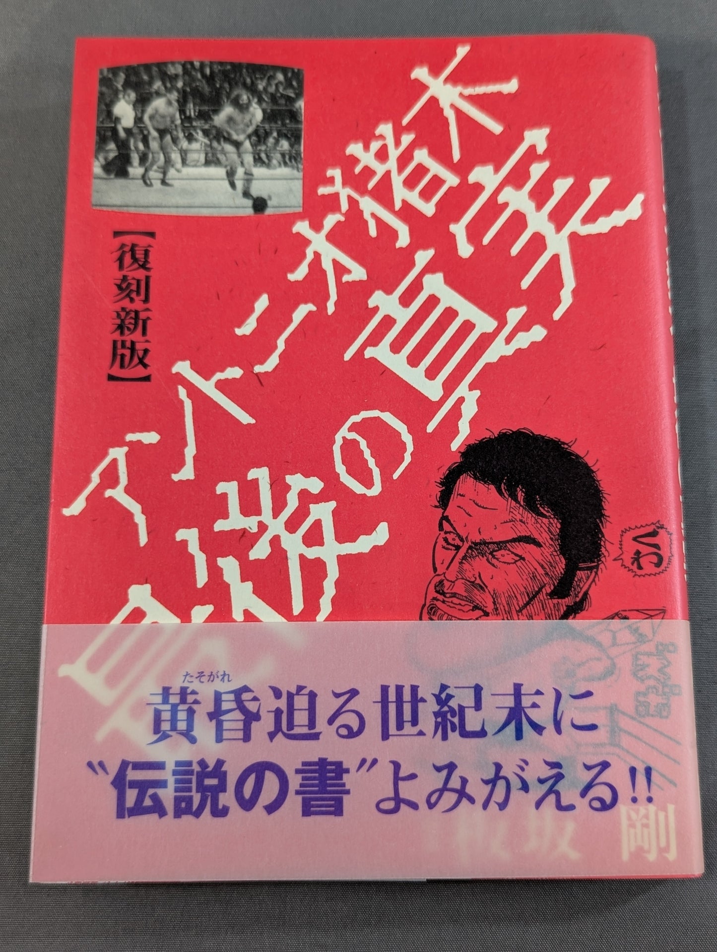 【復刻新版】アントニオ猪木最後の真実
