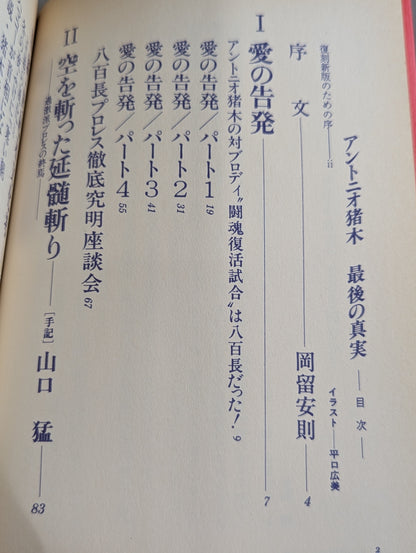 【復刻新版】アントニオ猪木最後の真実