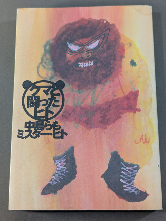 クマと闘ったヒト
