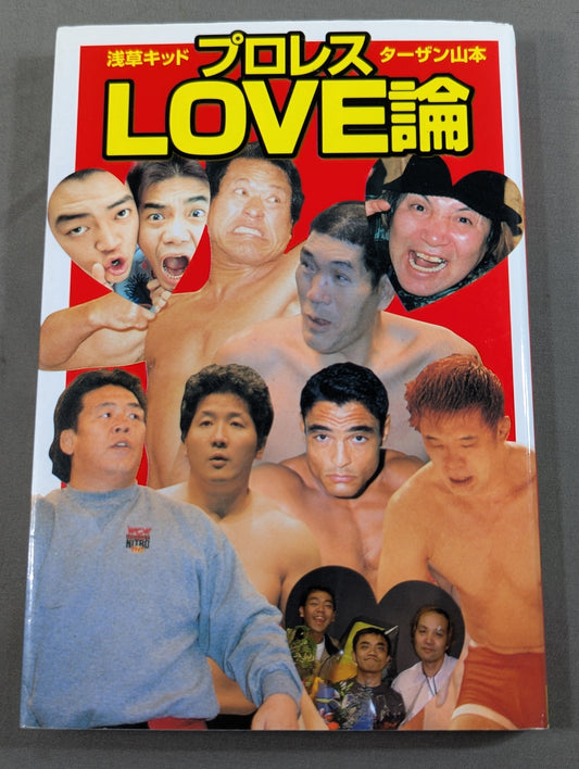 プロレスLOVE論
