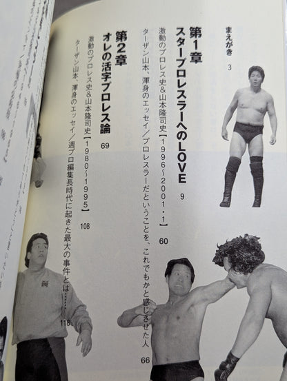 プロレスLOVE論