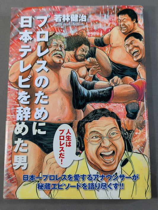 プロレスのために日本テレビを辞めた男