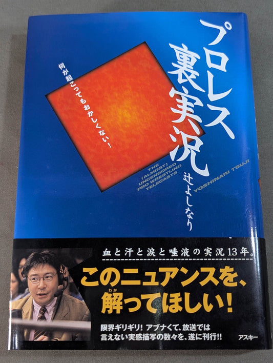 プロレス裏実況 何が起こってもおかしくない!
