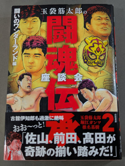 玉袋筋太郎の闘魂伝承座談会2 闘いのワンダーランド編