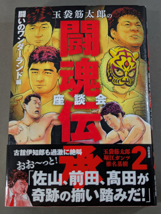 玉袋筋太郎の闘魂伝承座談会2 闘いのワンダーランド編