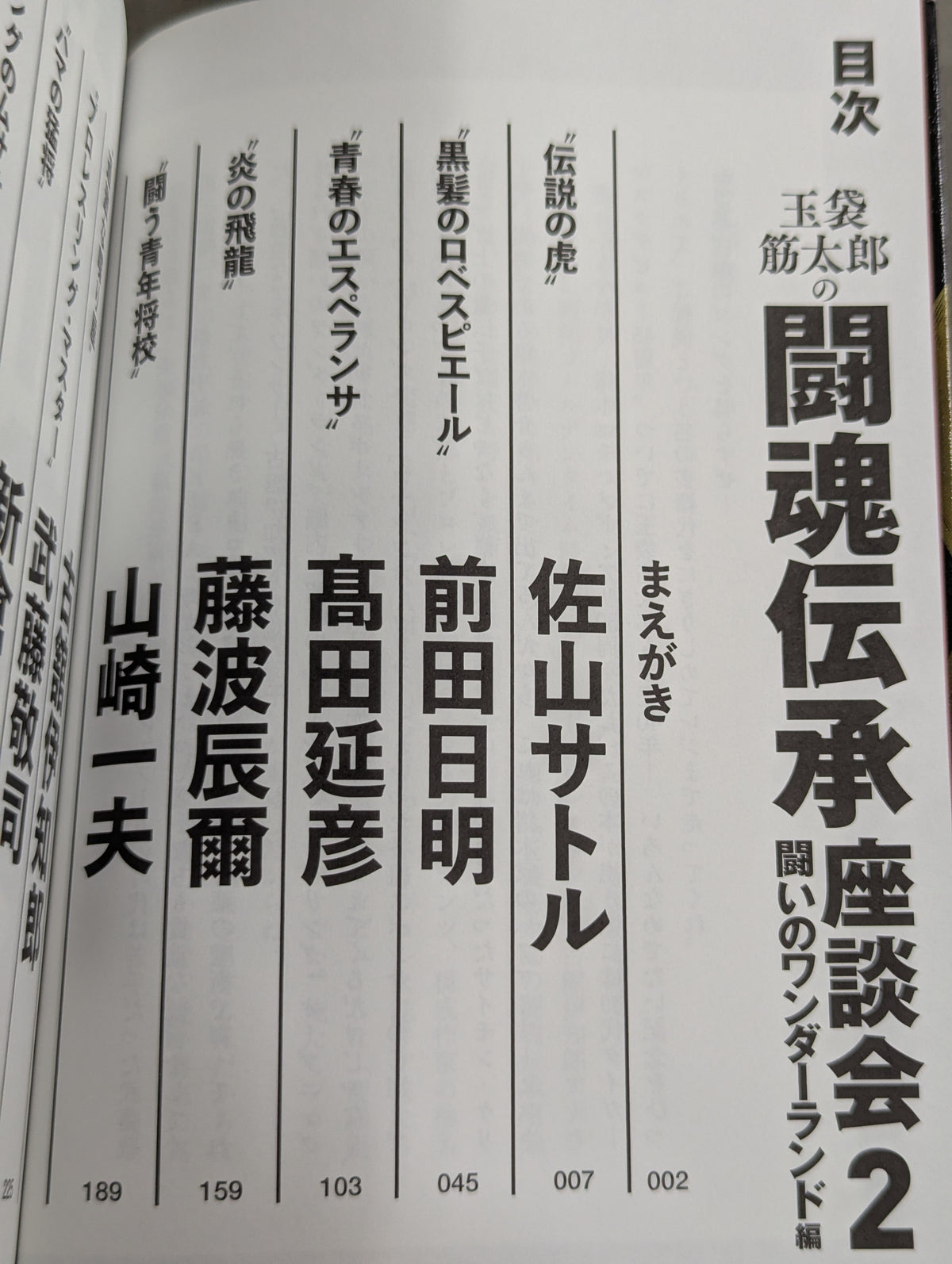 玉袋筋太郎の闘魂伝承座談会2 闘いのワンダーランド編