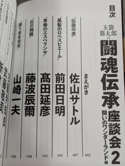 玉袋筋太郎の闘魂伝承座談会2 闘いのワンダーランド編