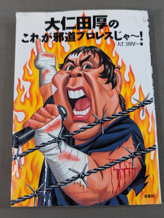 大仁田厚のこれが邪道プロレスじゃ～!