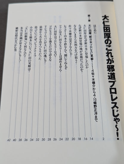 大仁田厚のこれが邪道プロレスじゃ～!