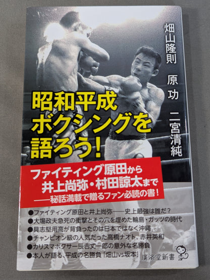 Let's talk about Showa and Heisei boxing!