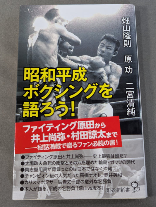 昭和平成ボクシングを語ろう!