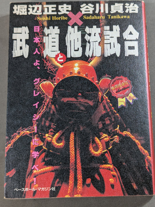 武道と他流試合 日本人よ､グレイシーに学べ!