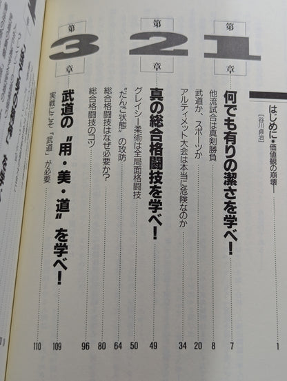 武道と他流試合 日本人よ､グレイシーに学べ!