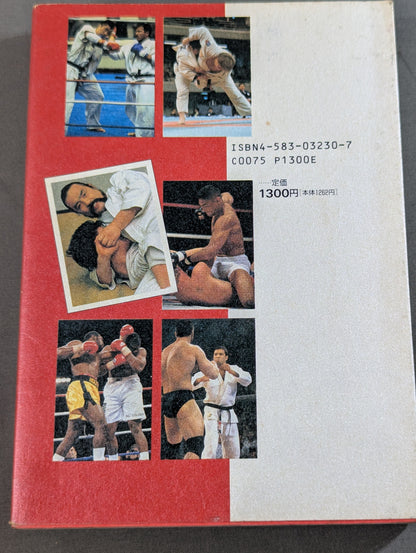 武道と他流試合 日本人よ､グレイシーに学べ!