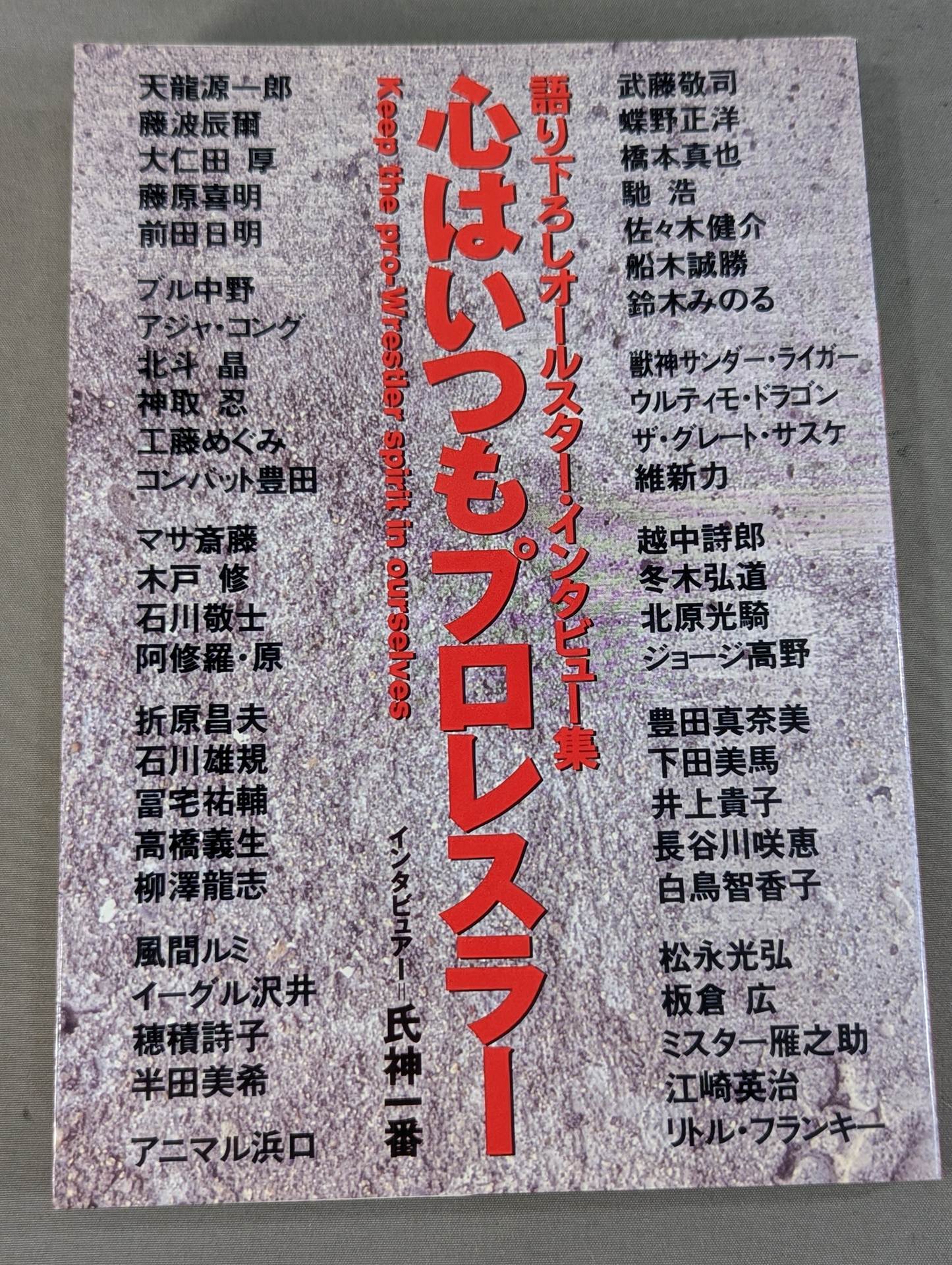 The heart is always a pro wrestler All-Star Interview Collection