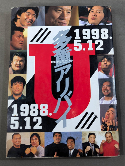 U多重アリバイ 1988.5.12-1998.5.12