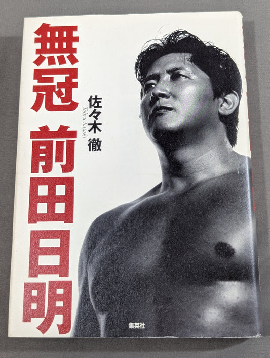 無冠 前田日明