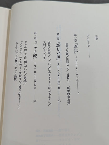 無冠 前田日明