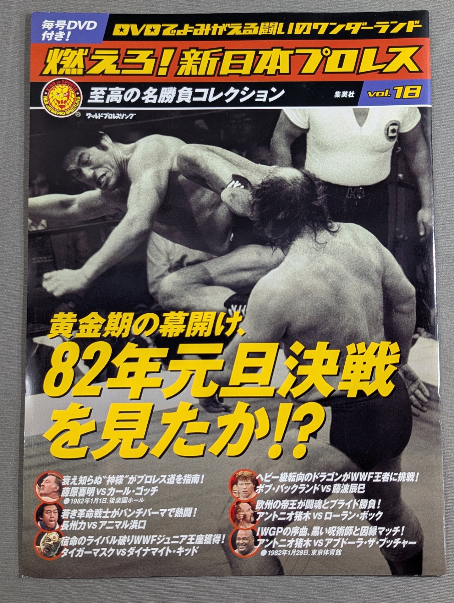 燃えろ!新日本プロレス vol.18
