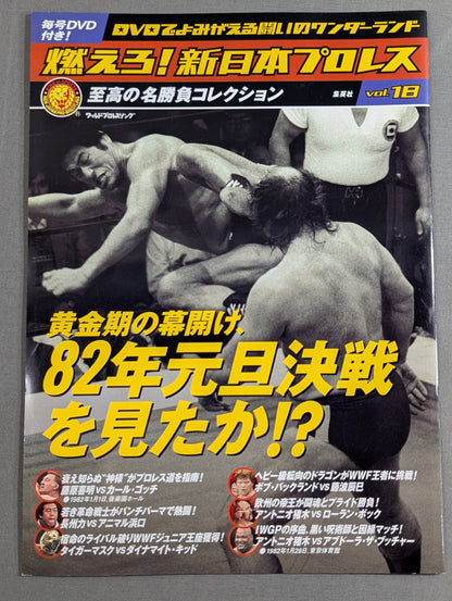 燃えろ!新日本プロレス vol.18